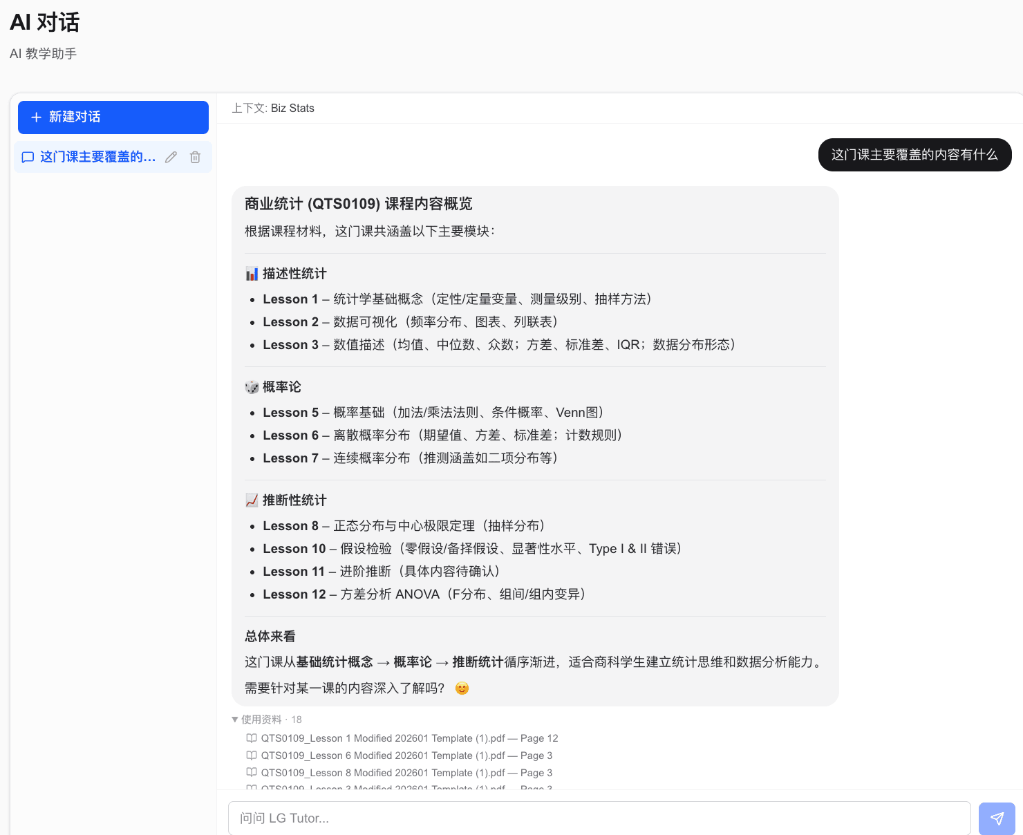 学生端 AI 对话界面，回答附带课程资料来源